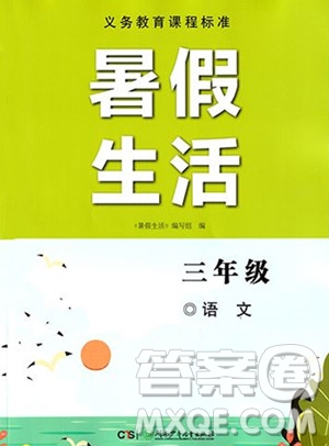 湖南少年兒童出版社2023年暑假生活三年級(jí)語文通用版答案