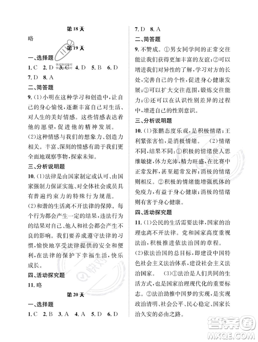 長(zhǎng)江出版社2023年暑假作業(yè)七年級(jí)道德與法治通用版答案