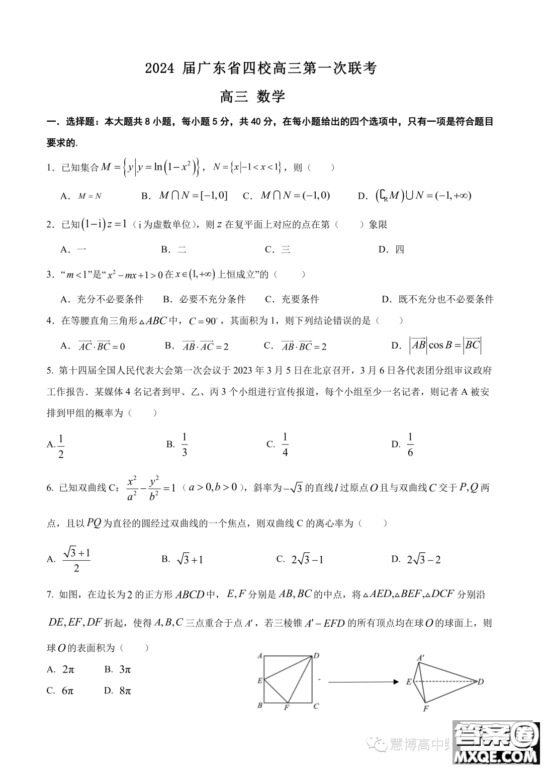 2024屆廣東省四校高三第一次聯(lián)考數(shù)學(xué)試卷答案