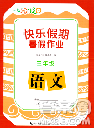 崇文書局2023年七彩假日快樂假期暑假作業(yè)三年級語文通用版答案