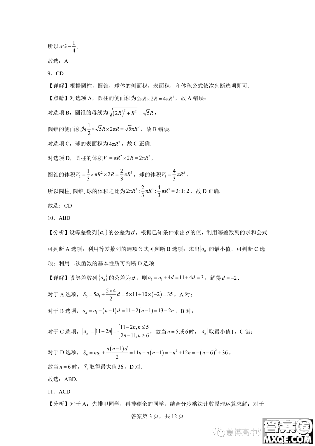 2024屆河南鄭州基石中學(xué)高三開學(xué)入學(xué)考試數(shù)學(xué)試卷答案