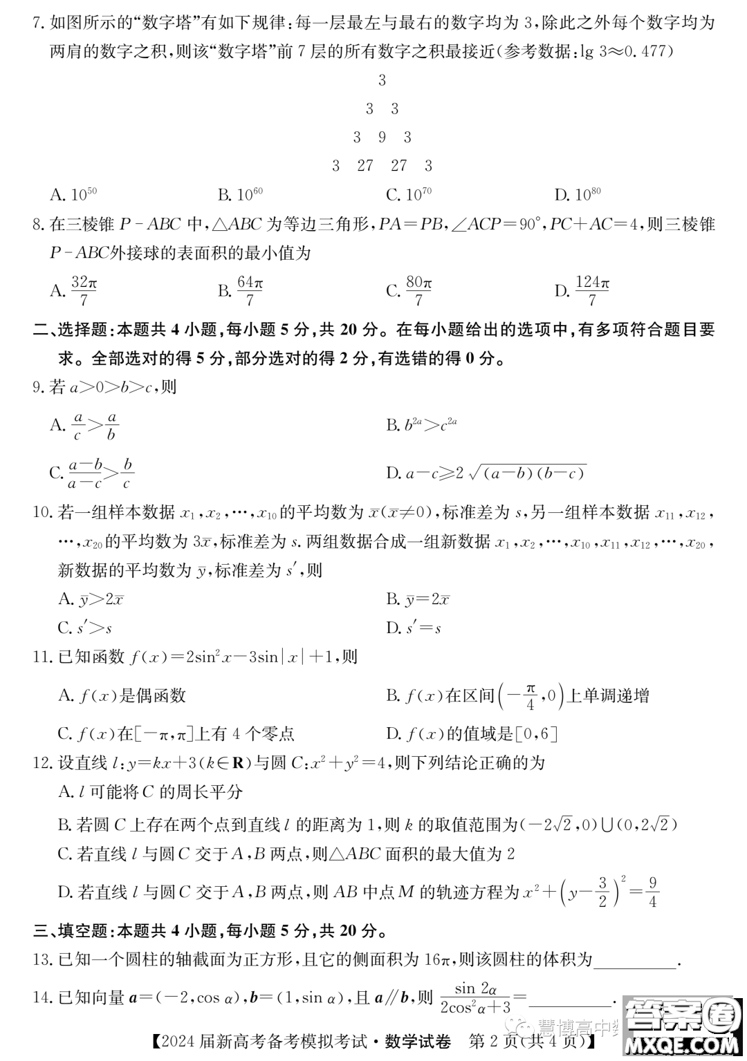 甘肅省2024屆新高考備考模擬考試數(shù)學試卷答案