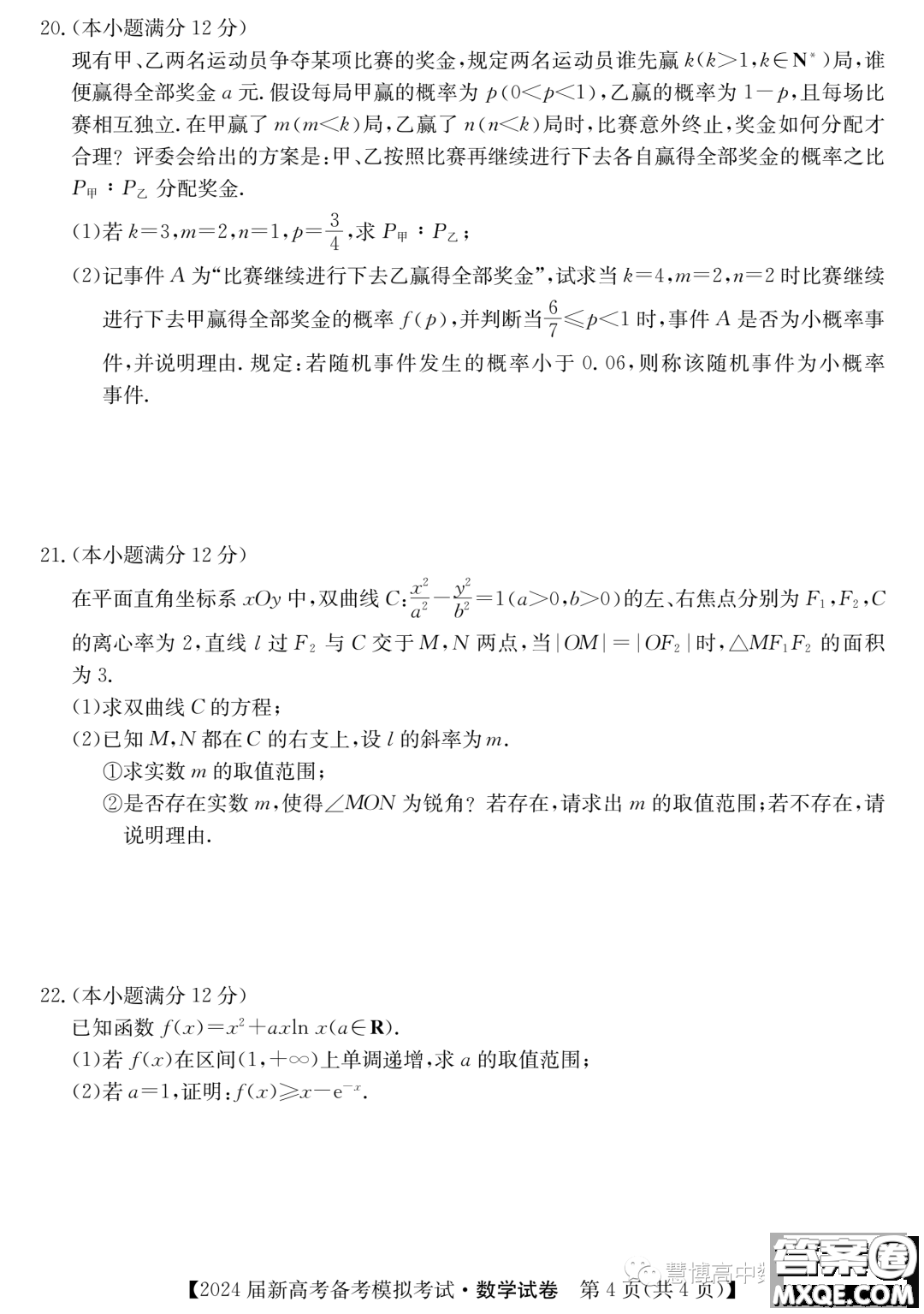 甘肅省2024屆新高考備考模擬考試數(shù)學試卷答案