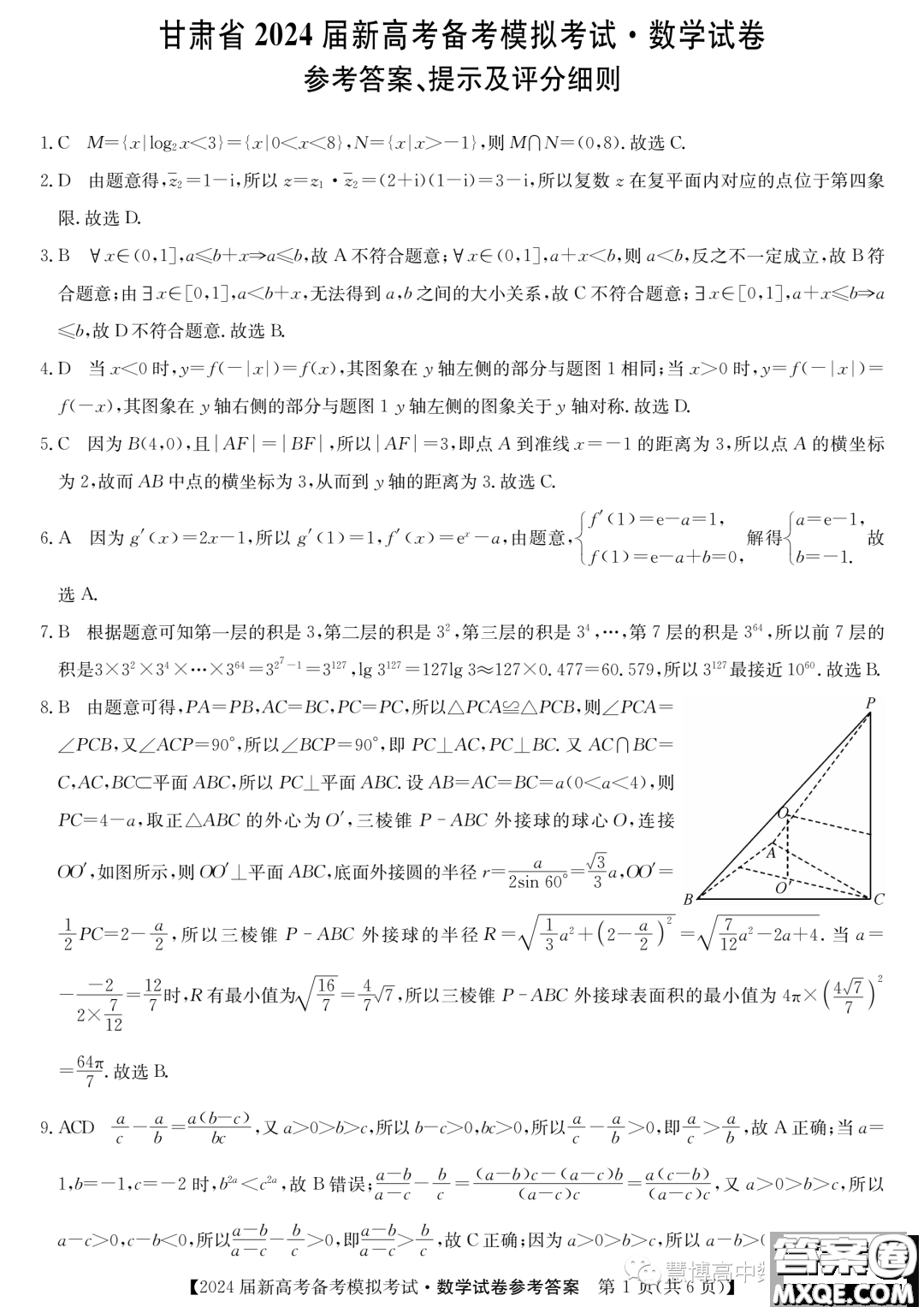 甘肅省2024屆新高考備考模擬考試數(shù)學試卷答案