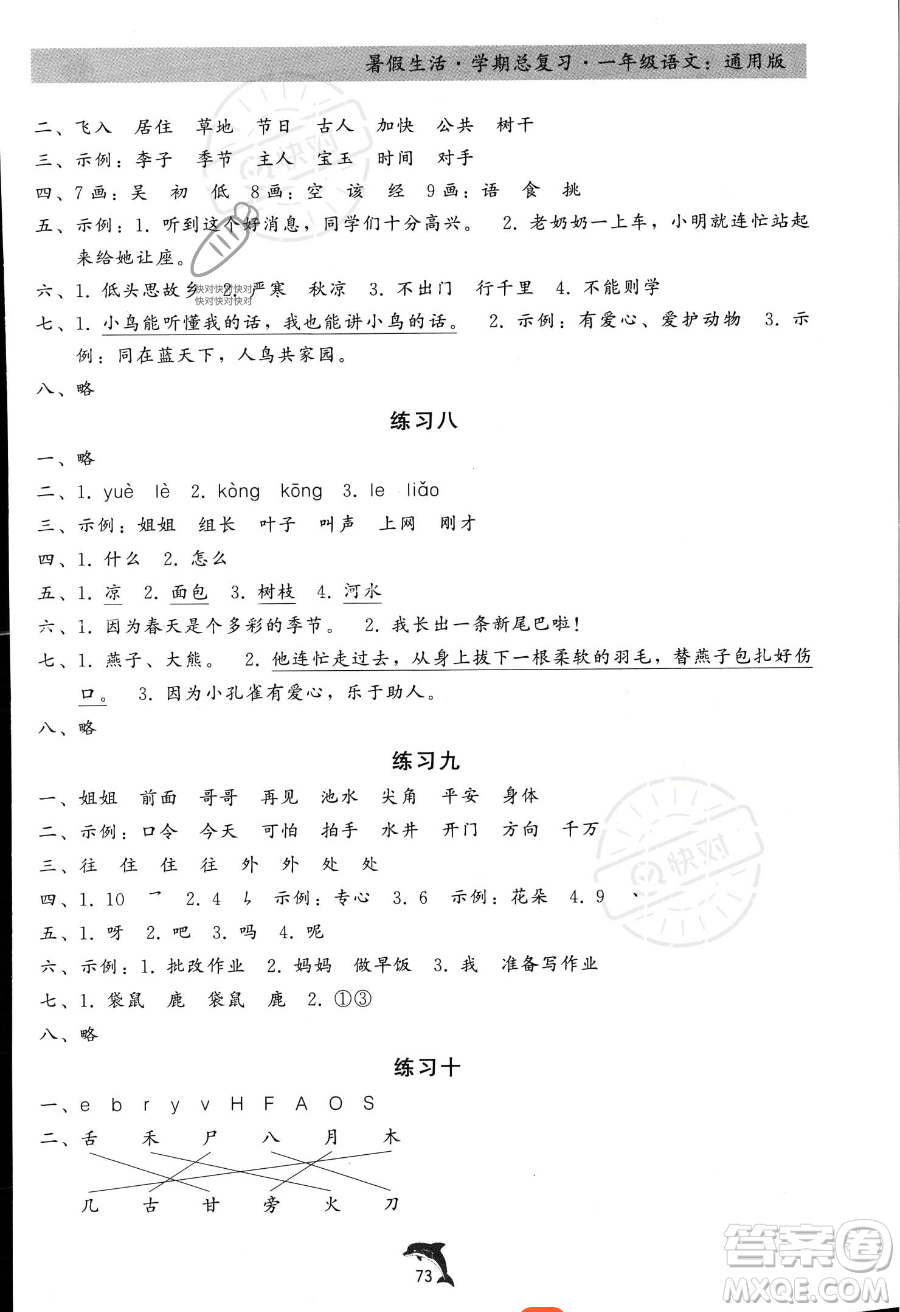 河北科學(xué)技術(shù)出版社2023年暑假生活學(xué)期總復(fù)習(xí)一年級(jí)語文通用版答案