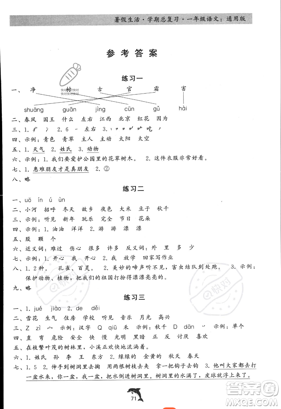 河北科學(xué)技術(shù)出版社2023年暑假生活學(xué)期總復(fù)習(xí)一年級(jí)語文通用版答案