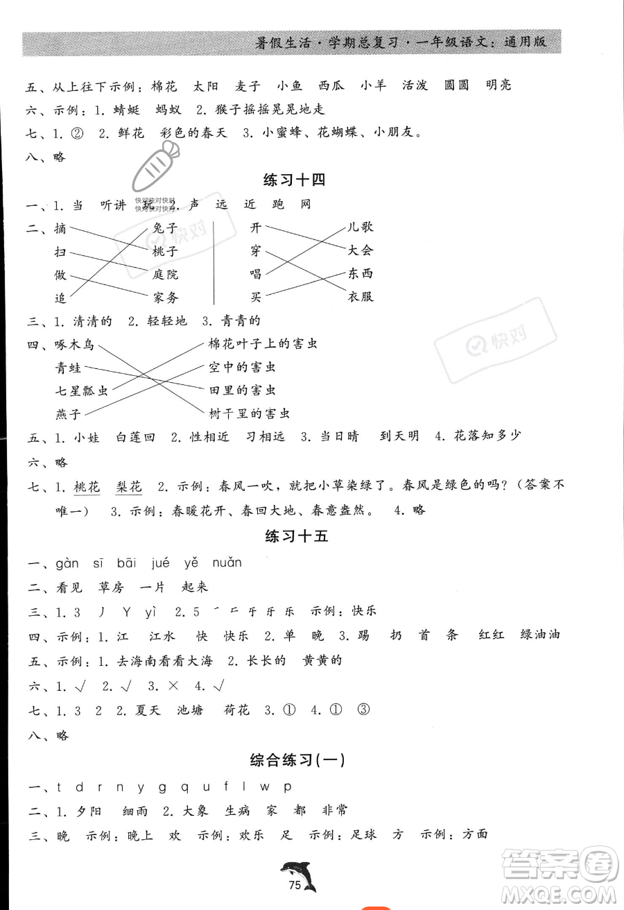 河北科學(xué)技術(shù)出版社2023年暑假生活學(xué)期總復(fù)習(xí)一年級(jí)語文通用版答案