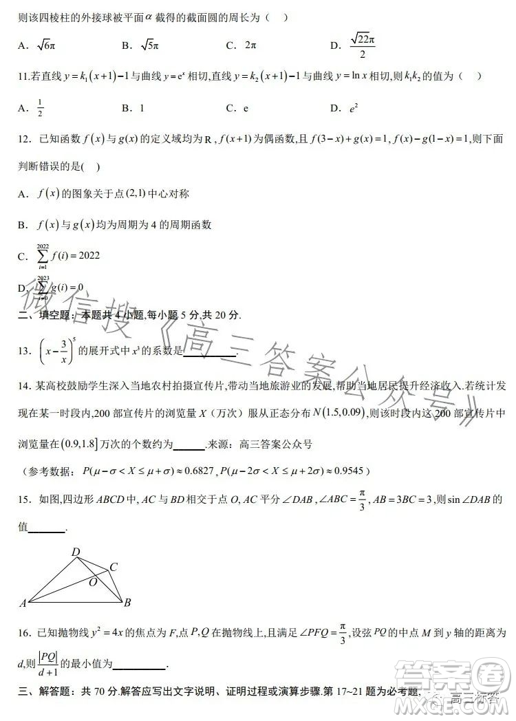 2024屆新高三開學(xué)摸底考試卷全國通用理科數(shù)學(xué)試卷答案