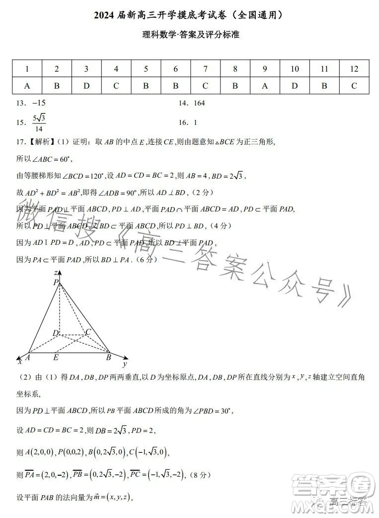 2024屆新高三開學(xué)摸底考試卷全國通用理科數(shù)學(xué)試卷答案