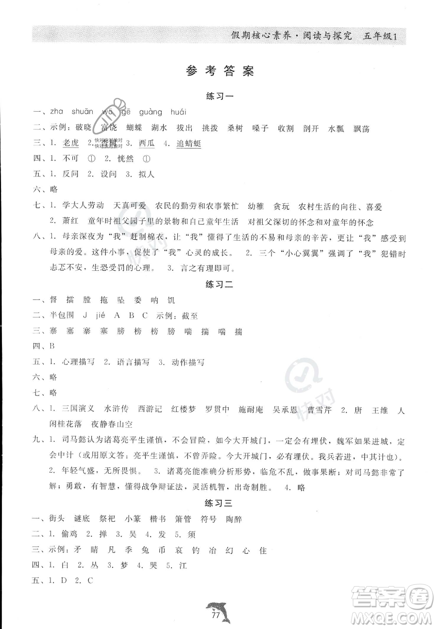 河北科學(xué)技術(shù)出版社2023年假期核心素養(yǎng)閱讀與探究五年級(jí)語(yǔ)文通用版答案