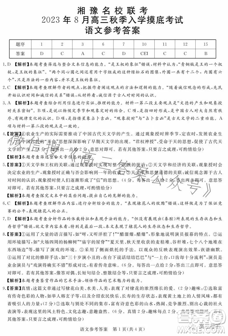 湘豫名校聯(lián)考2023年8月高三秋季入學(xué)摸底考試語(yǔ)文試卷答案