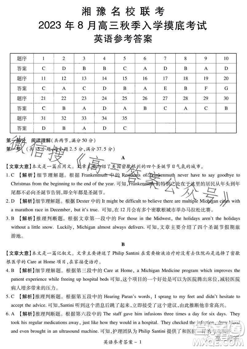 湘豫名校聯(lián)考2023年8月高三秋季入學(xué)摸底考試英語試卷答案