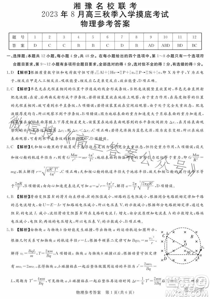 湘豫名校聯(lián)考2023年8月高三秋季入學(xué)摸底考試物理試卷答案