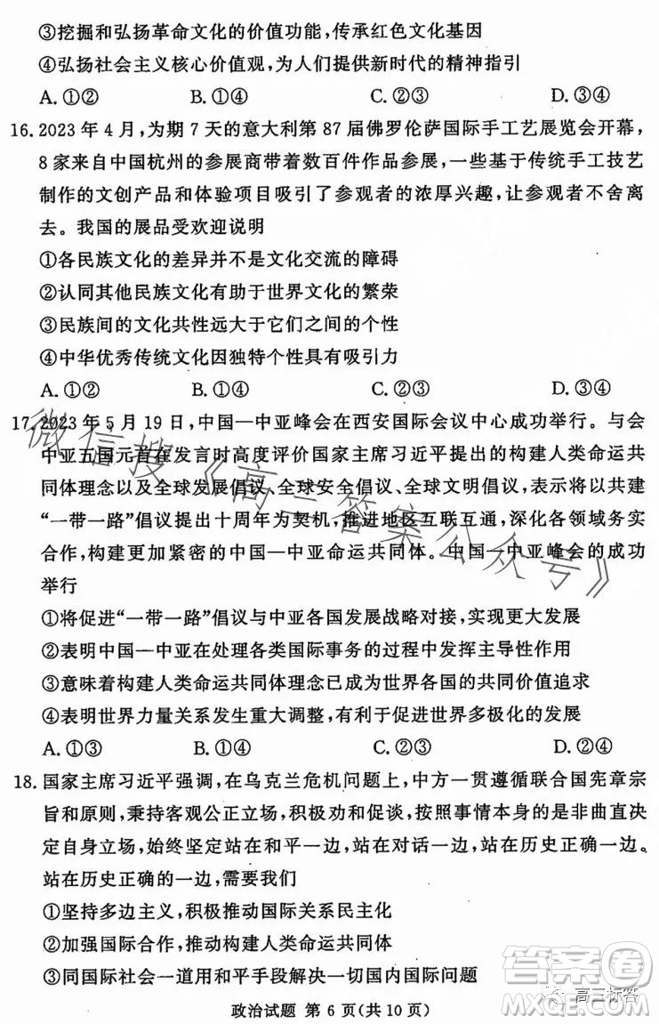 湘豫名校聯(lián)考2023年8月高三秋季入學摸底考試政治試卷答案