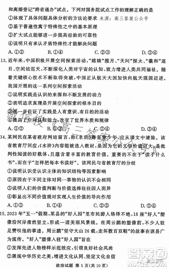 湘豫名校聯(lián)考2023年8月高三秋季入學摸底考試政治試卷答案