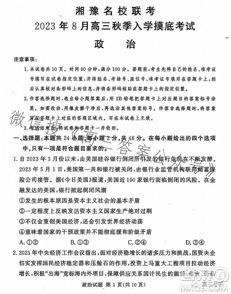 湘豫名校聯(lián)考2023年8月高三秋季入學摸底考試政治試卷答案