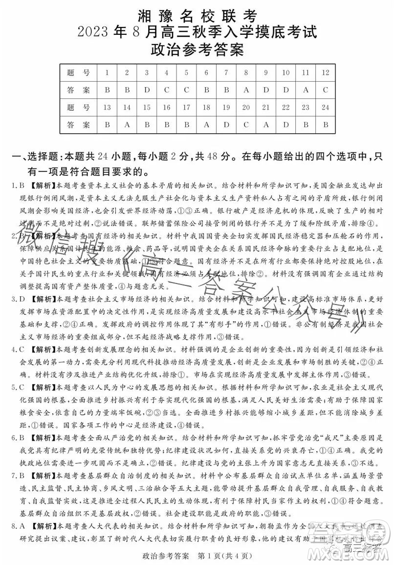 湘豫名校聯(lián)考2023年8月高三秋季入學摸底考試政治試卷答案