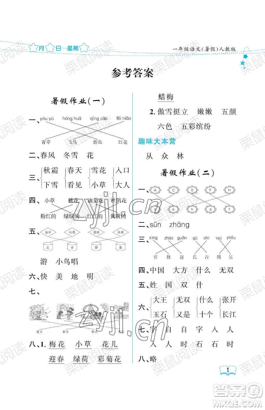 黑龍江少年兒童出版社2023年陽光假日暑假一年級語文人教版答案