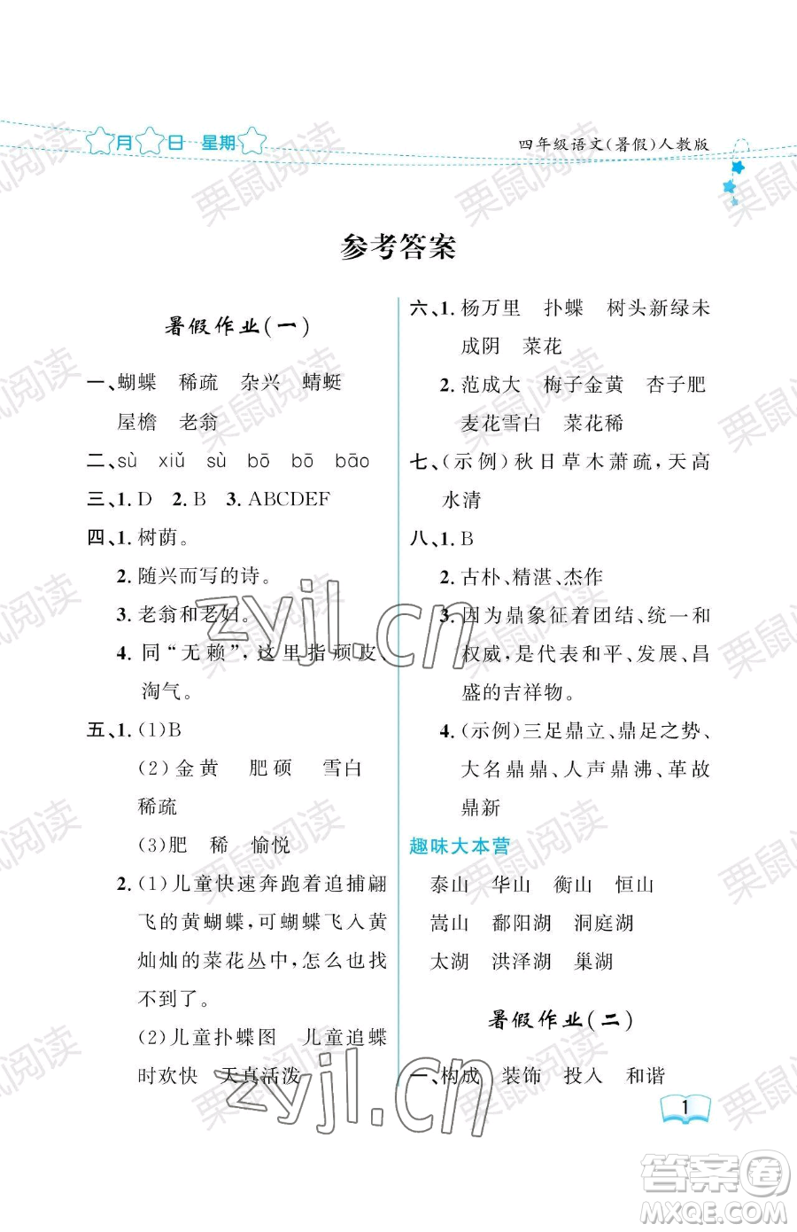 黑龍江少年兒童出版社2023年陽光假日暑假四年級(jí)語文人教版答案