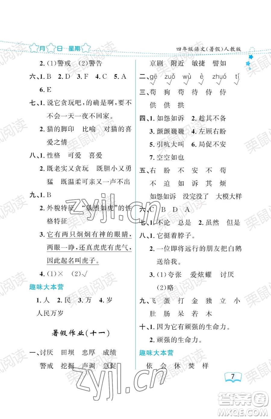 黑龍江少年兒童出版社2023年陽光假日暑假四年級(jí)語文人教版答案