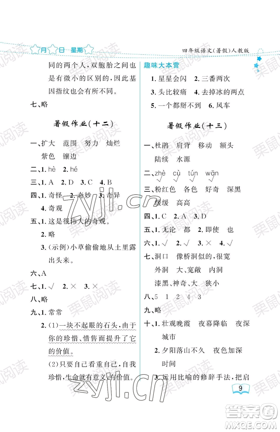 黑龍江少年兒童出版社2023年陽光假日暑假四年級(jí)語文人教版答案