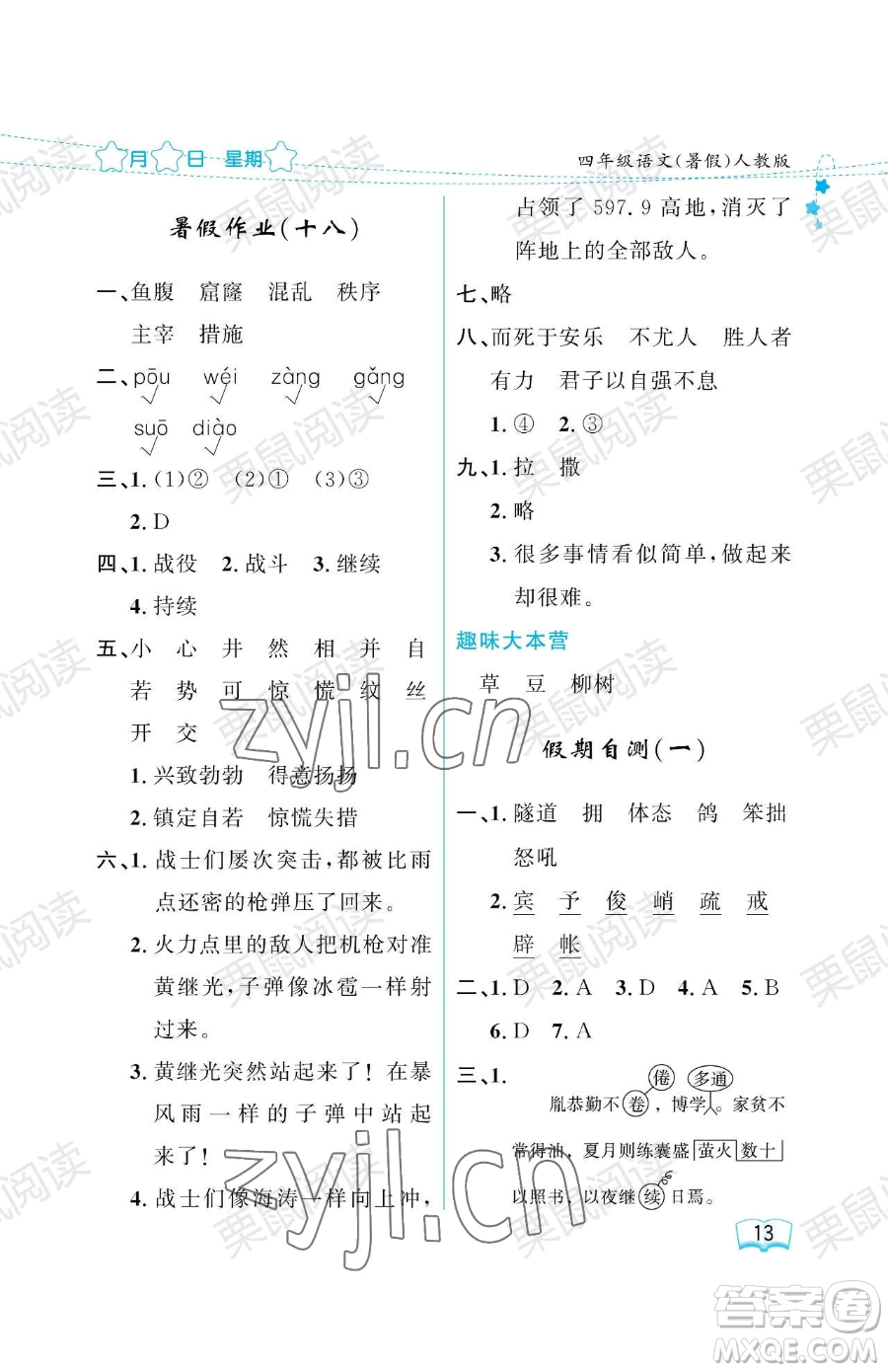 黑龍江少年兒童出版社2023年陽光假日暑假四年級(jí)語文人教版答案