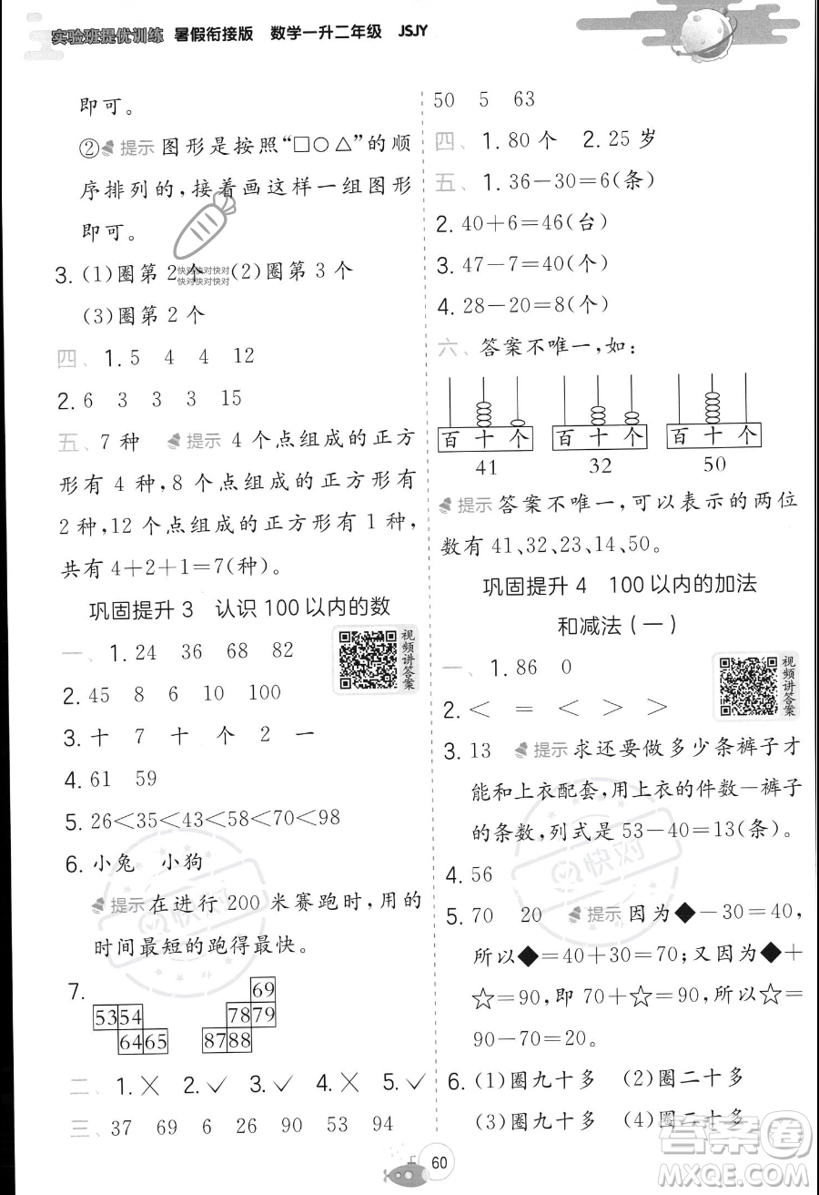 江蘇人民出版社2023年實(shí)驗(yàn)班提優(yōu)訓(xùn)練暑假銜接一升二年級(jí)數(shù)學(xué)蘇教版答案