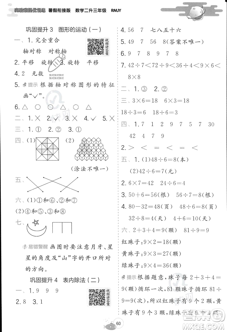 江蘇人民出版社2023年實(shí)驗(yàn)班提優(yōu)訓(xùn)練暑假銜接二升三年級(jí)數(shù)學(xué)人教版答案