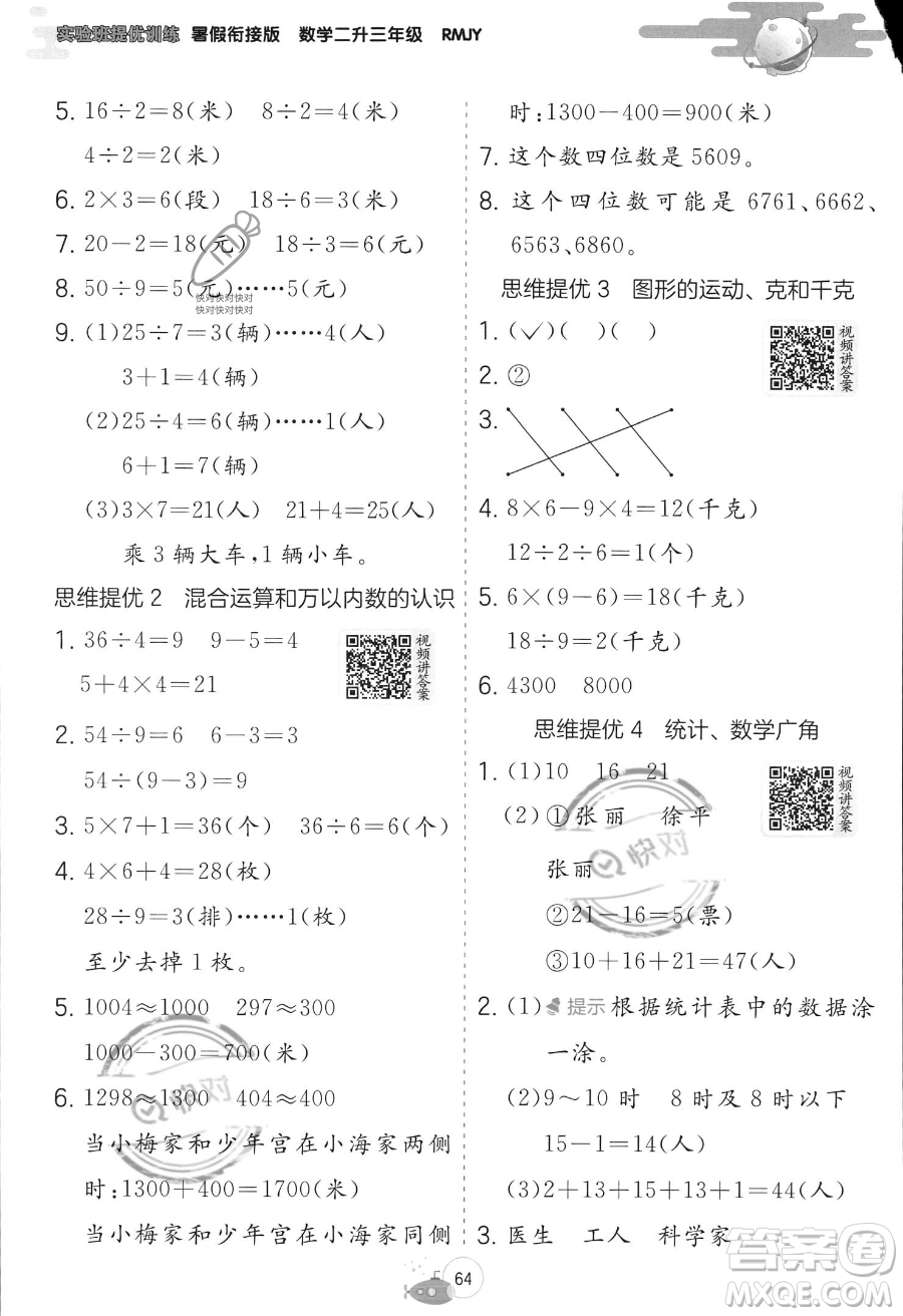 江蘇人民出版社2023年實(shí)驗(yàn)班提優(yōu)訓(xùn)練暑假銜接二升三年級(jí)數(shù)學(xué)人教版答案