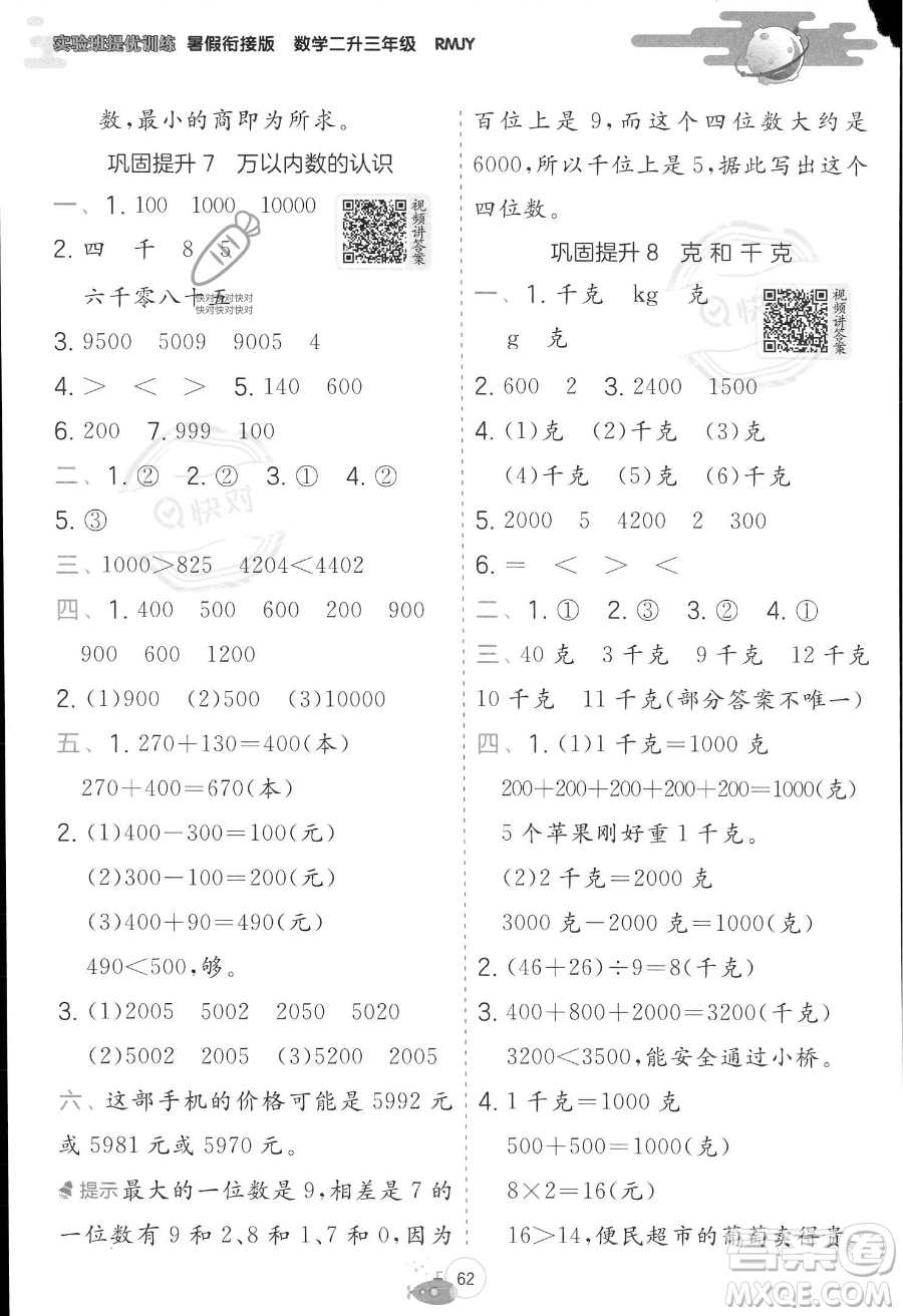 江蘇人民出版社2023年實(shí)驗(yàn)班提優(yōu)訓(xùn)練暑假銜接二升三年級(jí)數(shù)學(xué)人教版答案