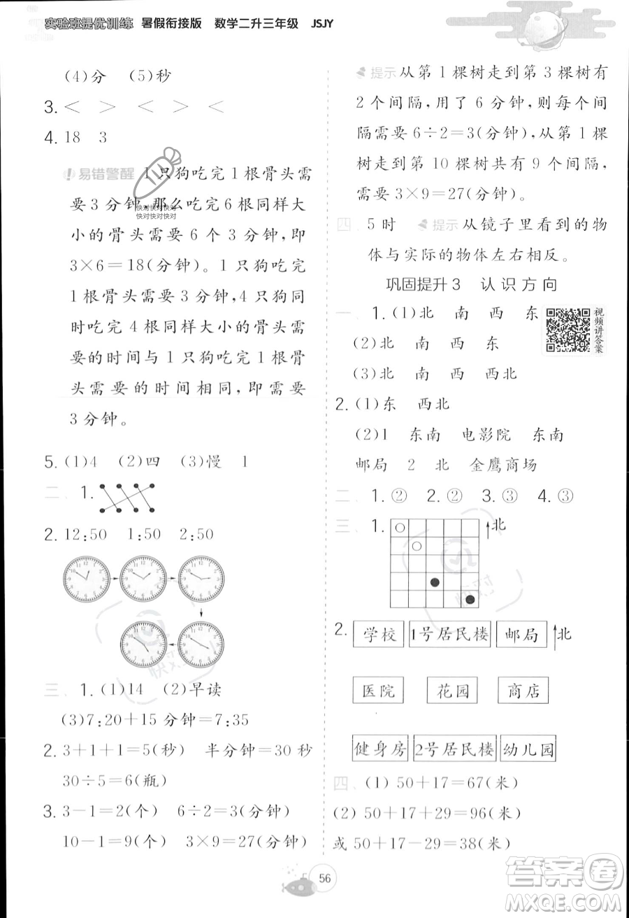 江蘇人民出版社2023年實驗班提優(yōu)訓(xùn)練暑假銜接二升三年級數(shù)學(xué)蘇教版答案