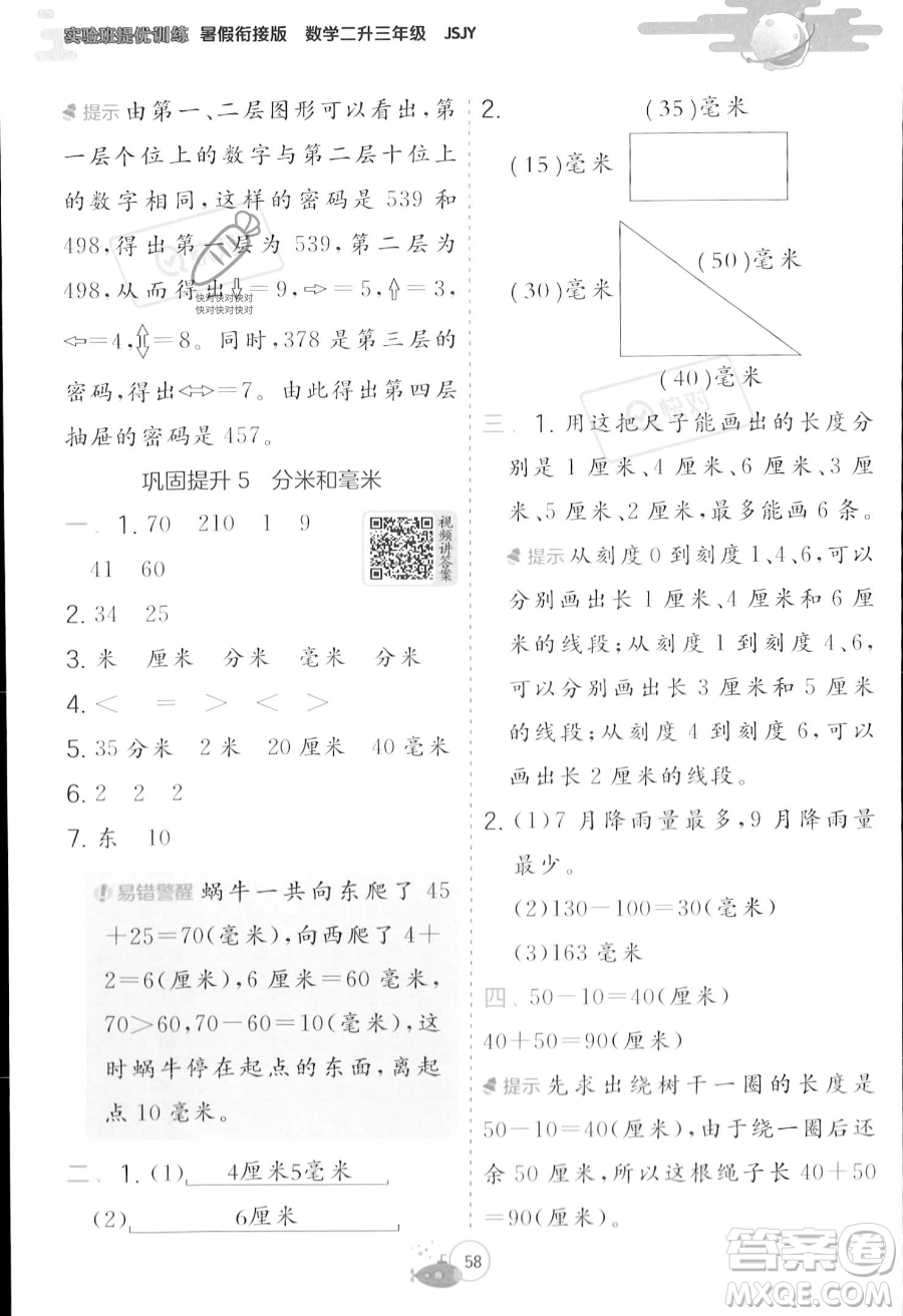 江蘇人民出版社2023年實驗班提優(yōu)訓(xùn)練暑假銜接二升三年級數(shù)學(xué)蘇教版答案