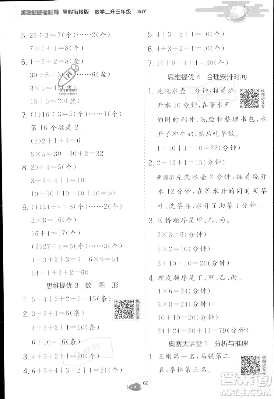 江蘇人民出版社2023年實驗班提優(yōu)訓(xùn)練暑假銜接二升三年級數(shù)學(xué)蘇教版答案