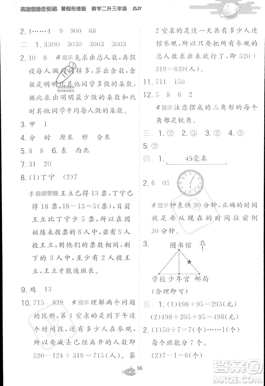 江蘇人民出版社2023年實驗班提優(yōu)訓(xùn)練暑假銜接二升三年級數(shù)學(xué)蘇教版答案