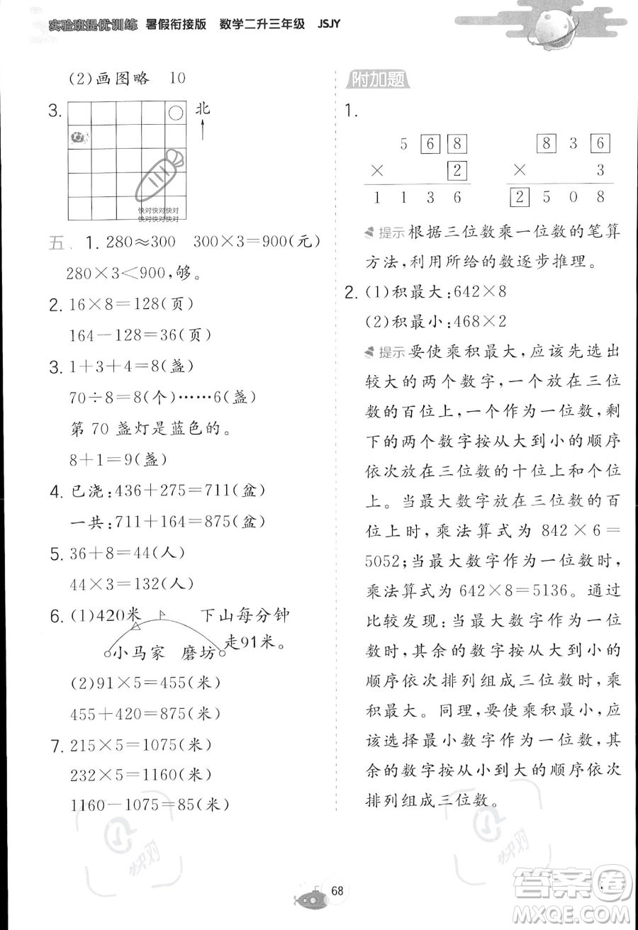 江蘇人民出版社2023年實驗班提優(yōu)訓(xùn)練暑假銜接二升三年級數(shù)學(xué)蘇教版答案