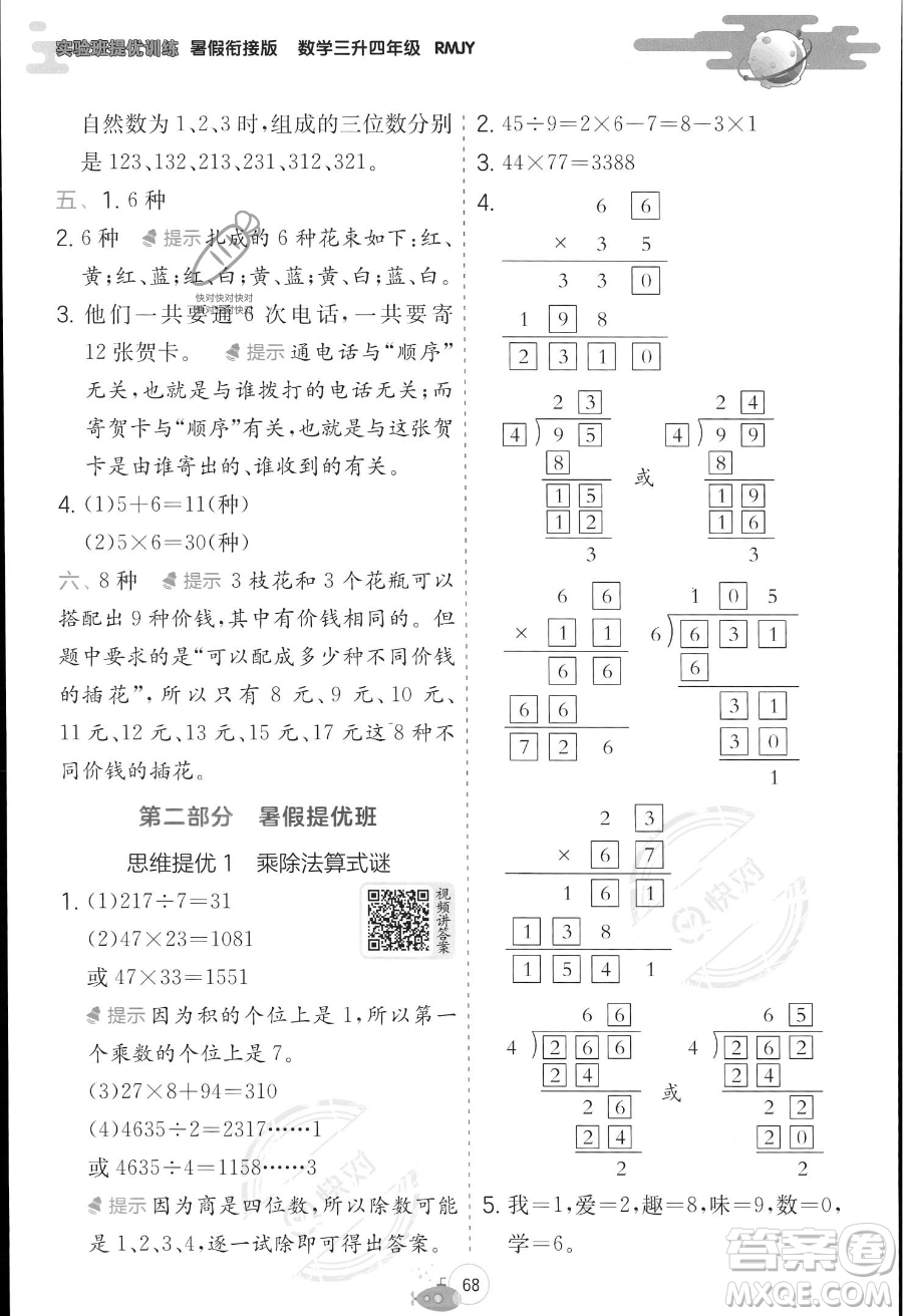 江蘇人民出版社2023年實(shí)驗(yàn)班提優(yōu)訓(xùn)練暑假銜接三升四年級(jí)數(shù)學(xué)人教版答案