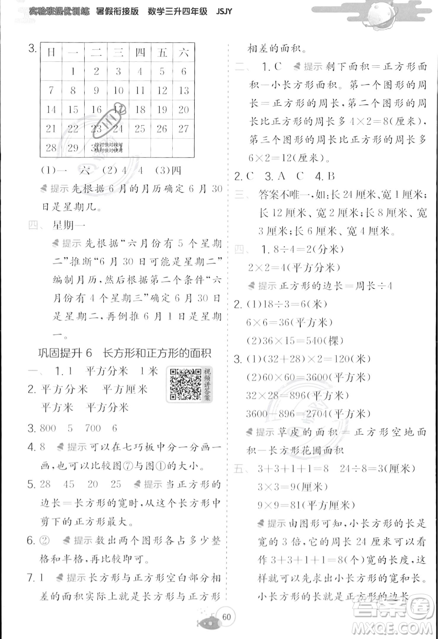 江蘇人民出版社2023年實(shí)驗(yàn)班提優(yōu)訓(xùn)練暑假銜接三升四年級(jí)數(shù)學(xué)蘇教版答案