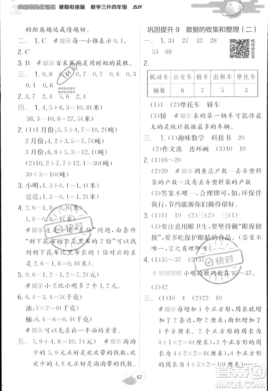 江蘇人民出版社2023年實(shí)驗(yàn)班提優(yōu)訓(xùn)練暑假銜接三升四年級(jí)數(shù)學(xué)蘇教版答案