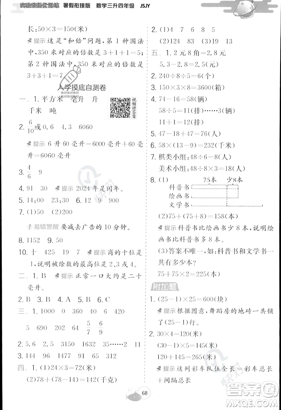 江蘇人民出版社2023年實(shí)驗(yàn)班提優(yōu)訓(xùn)練暑假銜接三升四年級(jí)數(shù)學(xué)蘇教版答案