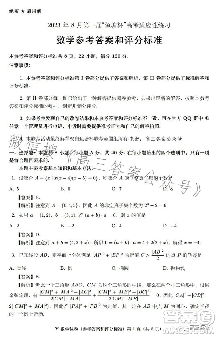 2023年8月第一屆魚塘杯高考適應(yīng)性練習(xí)數(shù)學(xué)答案