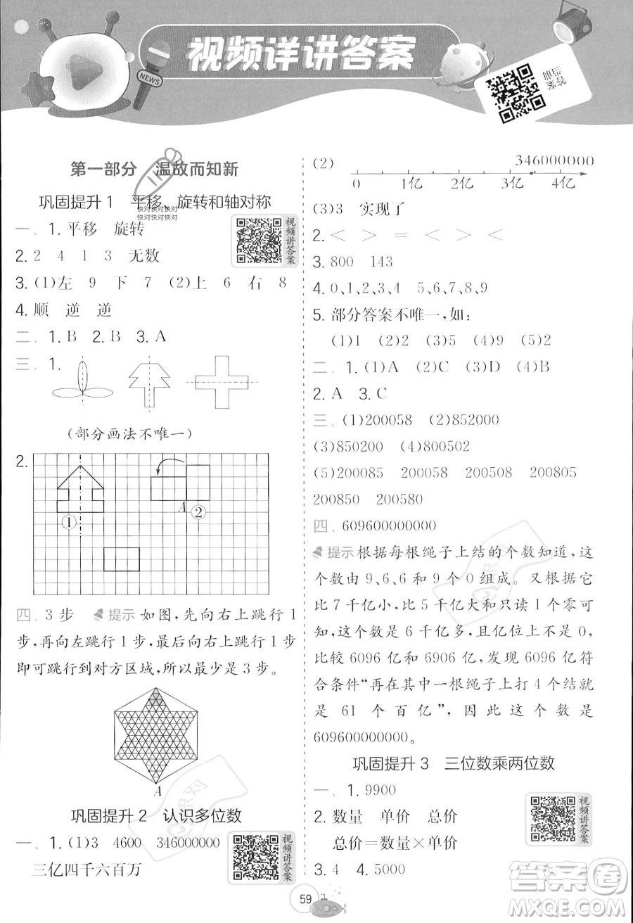 江蘇人民出版社2023年實(shí)驗(yàn)班提優(yōu)訓(xùn)練暑假銜接四升五年級(jí)數(shù)學(xué)蘇教版答案