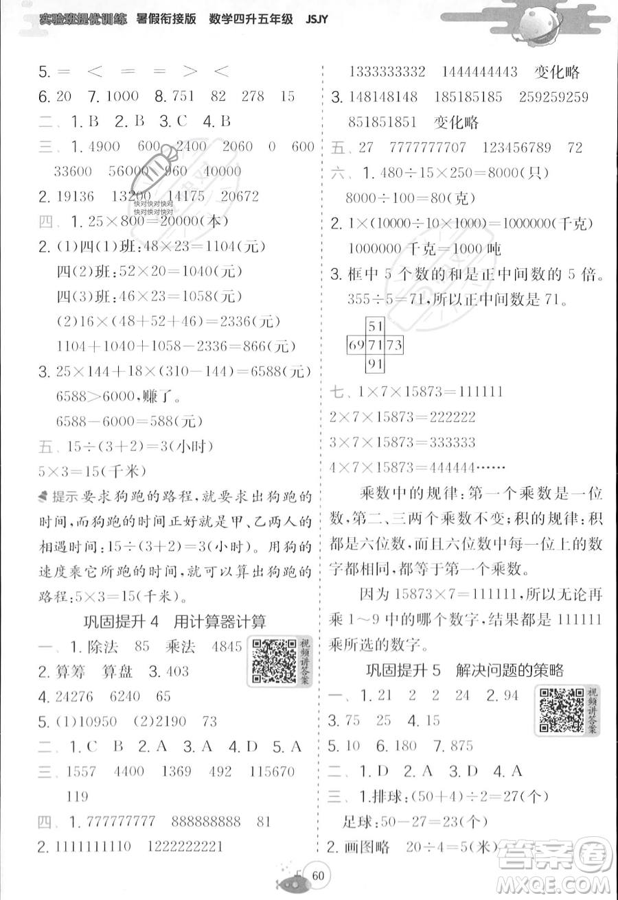 江蘇人民出版社2023年實(shí)驗(yàn)班提優(yōu)訓(xùn)練暑假銜接四升五年級(jí)數(shù)學(xué)蘇教版答案