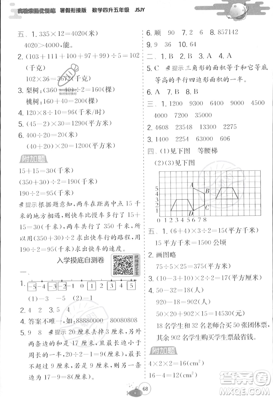 江蘇人民出版社2023年實(shí)驗(yàn)班提優(yōu)訓(xùn)練暑假銜接四升五年級(jí)數(shù)學(xué)蘇教版答案