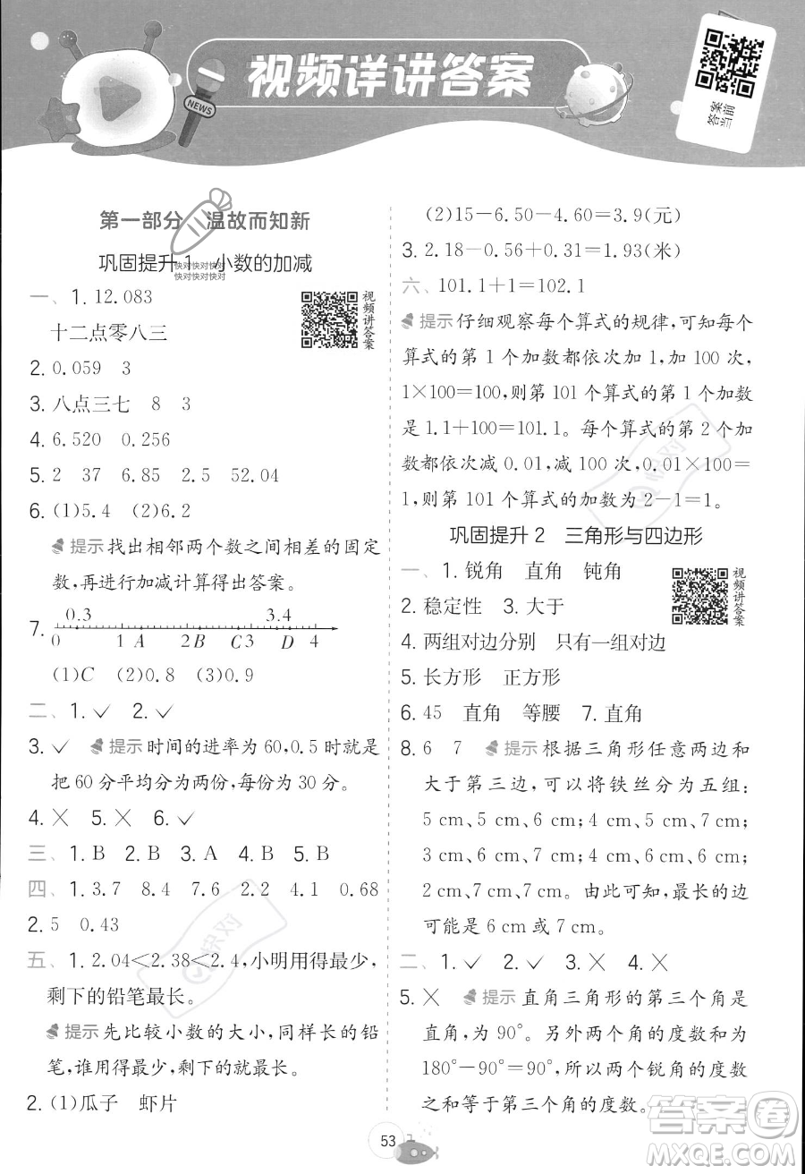 江蘇人民出版社2023年實(shí)驗(yàn)班提優(yōu)訓(xùn)練暑假銜接四升五年級(jí)數(shù)學(xué)北師大版答案