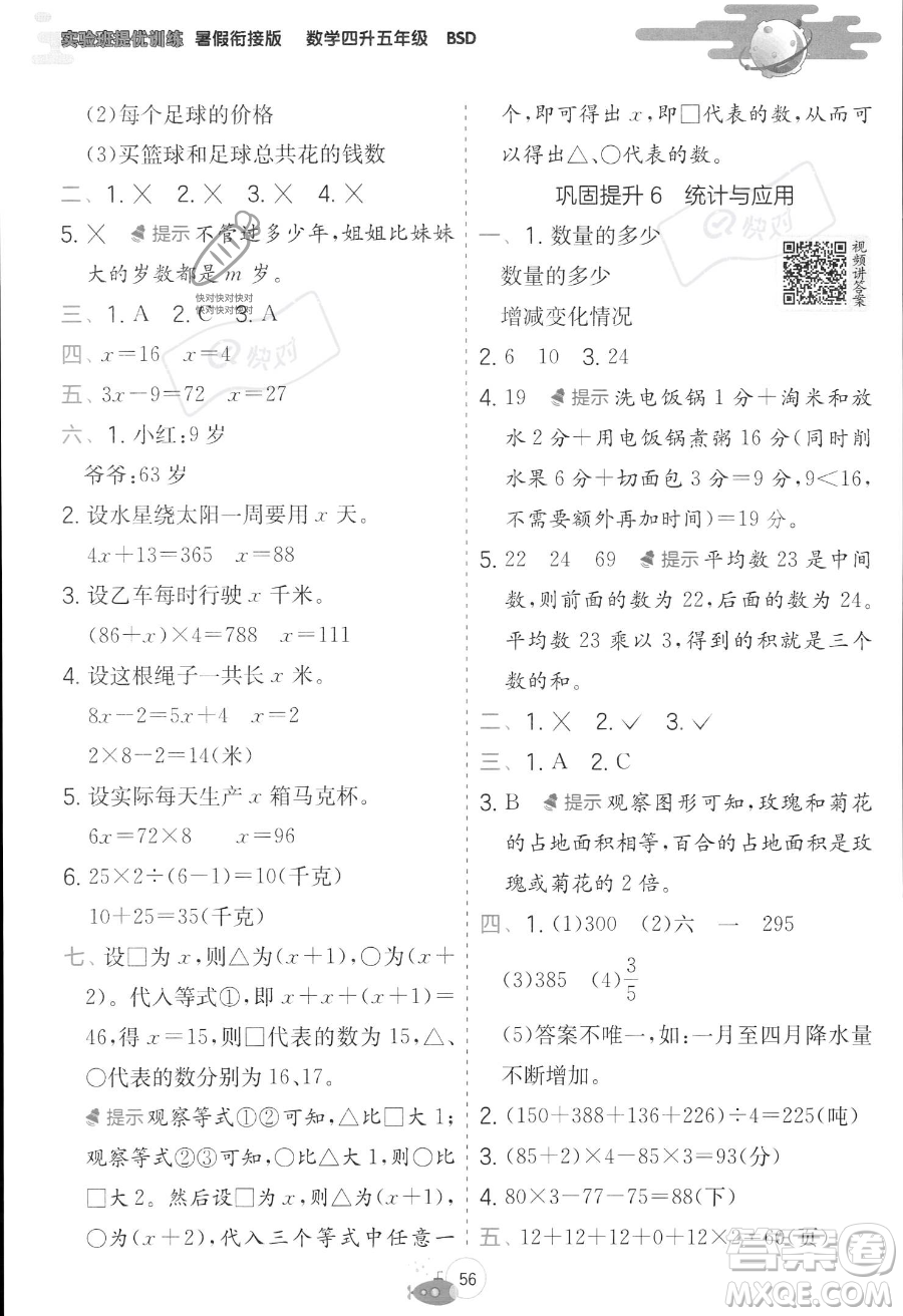 江蘇人民出版社2023年實(shí)驗(yàn)班提優(yōu)訓(xùn)練暑假銜接四升五年級(jí)數(shù)學(xué)北師大版答案