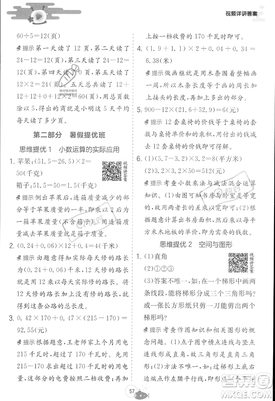 江蘇人民出版社2023年實(shí)驗(yàn)班提優(yōu)訓(xùn)練暑假銜接四升五年級(jí)數(shù)學(xué)北師大版答案