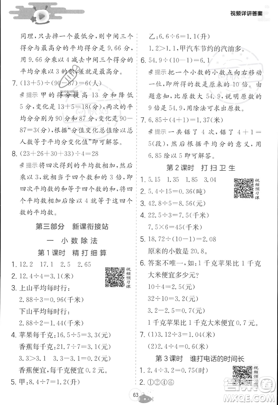 江蘇人民出版社2023年實(shí)驗(yàn)班提優(yōu)訓(xùn)練暑假銜接四升五年級(jí)數(shù)學(xué)北師大版答案