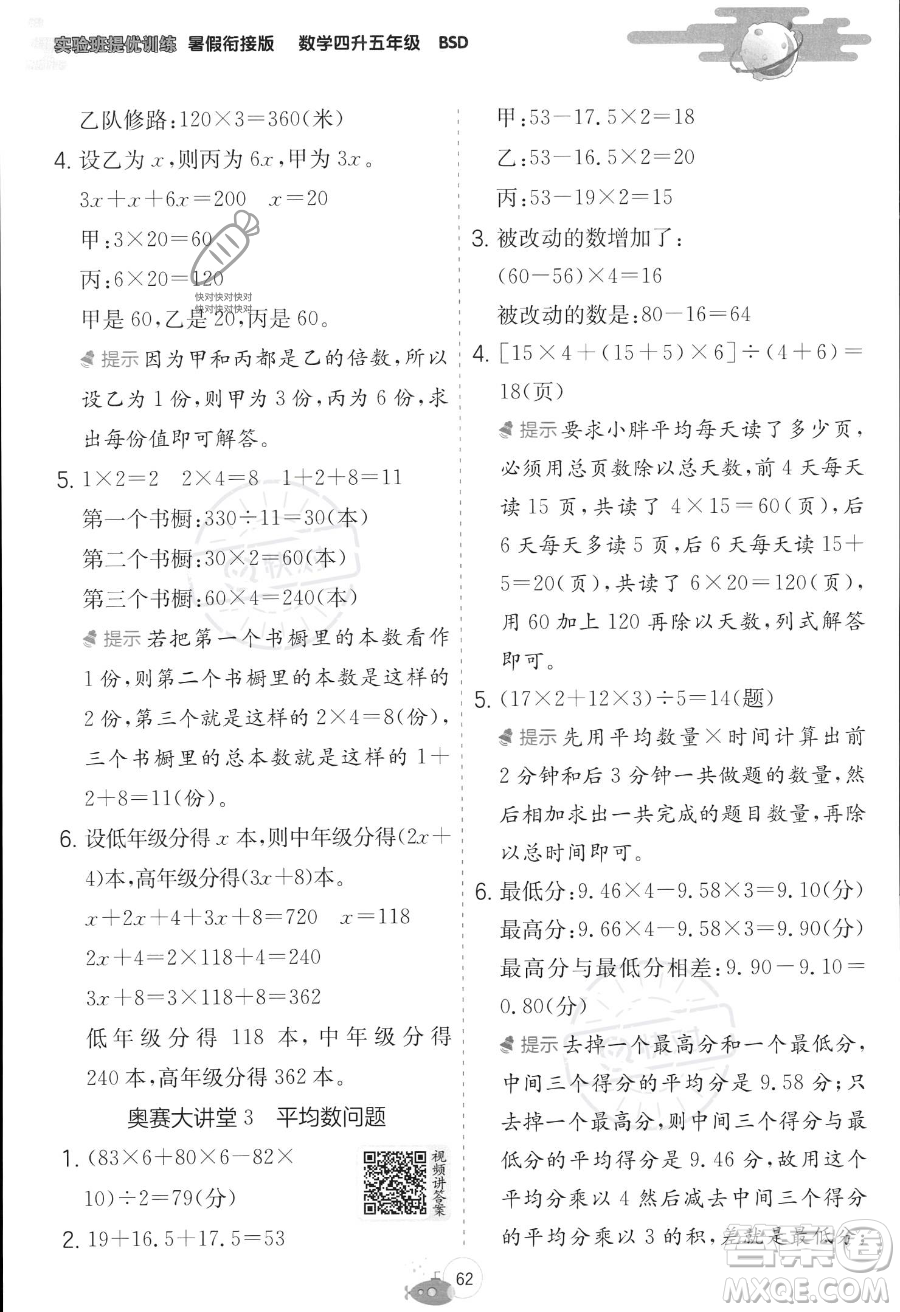 江蘇人民出版社2023年實(shí)驗(yàn)班提優(yōu)訓(xùn)練暑假銜接四升五年級(jí)數(shù)學(xué)北師大版答案