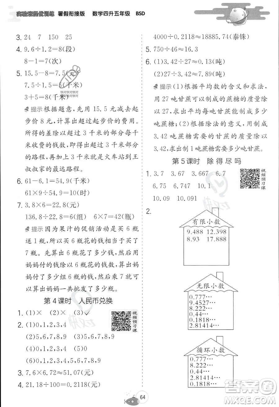 江蘇人民出版社2023年實(shí)驗(yàn)班提優(yōu)訓(xùn)練暑假銜接四升五年級(jí)數(shù)學(xué)北師大版答案