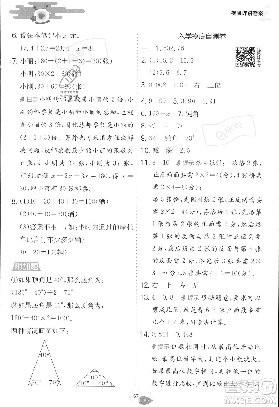 江蘇人民出版社2023年實(shí)驗(yàn)班提優(yōu)訓(xùn)練暑假銜接四升五年級(jí)數(shù)學(xué)北師大版答案